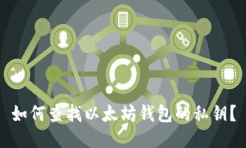 如何查找以太坊钱包的私钥？