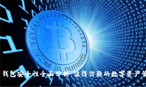 Bitpie 钱包安全性全面分析：值得信赖的数字资产管理工具