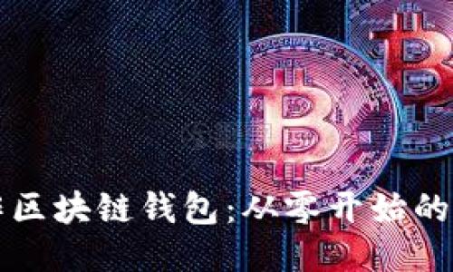如何制作区块链钱包：从零开始的详细指南