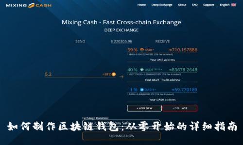 如何制作区块链钱包：从零开始的详细指南