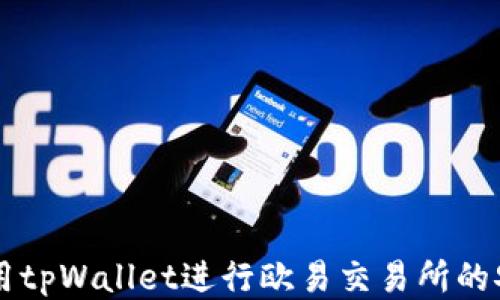 
如何使用tpWallet进行欧易交易所的安全交易