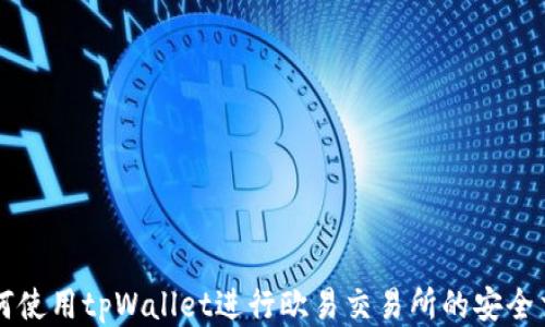 
如何使用tpWallet进行欧易交易所的安全交易