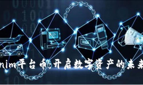 Tokenim平台币：开启数字资产的未来之门