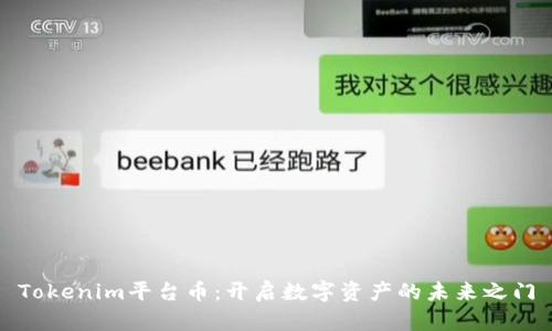 Tokenim平台币：开启数字资产的未来之门