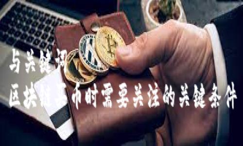 与关键词
区块链买币时需要关注的关键条件