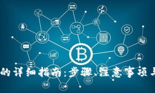 USDT存入钱包的详细指南：步骤、注意事项与常见问题解答