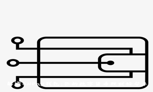 解密BHPay钱包：你的数字货币理财好帮手