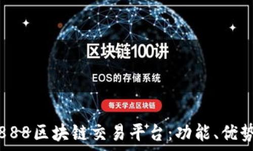   
全面解析888区块链交易平台：功能、优势与安全性