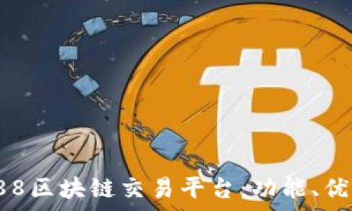   
全面解析888区块链交易平台：功能、优势与安全性