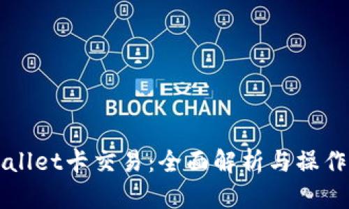TPWallet卡交易：全面解析与操作指南