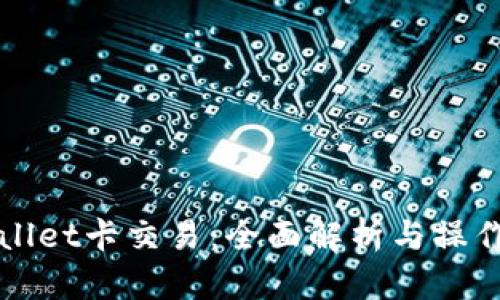 TPWallet卡交易：全面解析与操作指南