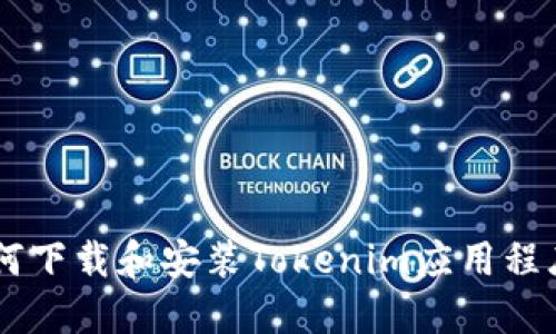 手机用户如何下载和安装Tokenim应用程序的全面指南