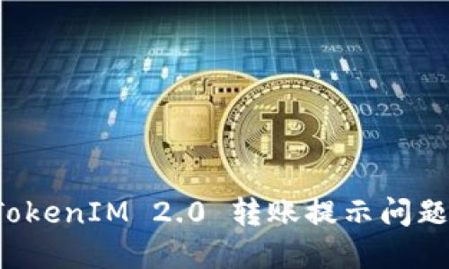 如何解决 TokenIM 2.0 转账提示问题的详细指南