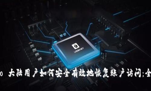 Gate.io 大陆用户如何安全有效地恢复账户访问：全面指南