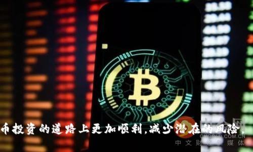 比特币钱包只能用信用卡？了解更多支付选项与使用指南

比特币钱包, 信用卡支付, 数字货币, 钱包类型/guanjianci

在数字货币越来越普及的今天，比特币作为最受欢迎的加密货币之一，其相关钱包的使用也随之增长。很多用户在选择比特币钱包时，常常会关注支付方式的问题。尤其是“比特币钱包是否只能使用信用卡”这一问题。在本文中，我们将深入探讨比特币钱包的不同类型，支付方式，以及选择合适钱包的考虑因素，帮助用户更好地理解比特币交易的世界。

比特币钱包的类型

比特币钱包可以分为多种类型。最常见的类型包括：

ul
    listrong软件钱包：/strong此类钱包可以在计算机或移动设备上下载，使用方便且便于管理用户的数字资产。例如，Exodus、Electrum等。/li
    listrong硬件钱包：/strong这是一种物理设备，如Ledger或Trezor，提供了更高的安全性，适合长期保存比特币。/li
    listrong在线钱包：/strong许多平台如Coinbase和Binance提供的在线钱包，用户可以通过浏览器进行访问，便于使用，但安全性可能较低。/li
    listrong纸钱包：/strong这是通过打印出比特币地址和私钥的方式，适合离线存储，但易于遗失。/li
/ul

支付方式介绍

用户在选择比特币钱包时，支付方式是一个不可忽视的因素。虽然有些钱包允许使用信用卡购买比特币，但这并不是唯一的选择。以下是常见的支付方式：

ul
    listrong信用卡：/strong许多平台支持用户使用信用卡购买比特币，但需关注手续费和风险。/li
    listrong借记卡：/strong与信用卡相似，借记卡也是一种常见的支付方式，资金直接从用户的银行账户扣除。/li
    listrong银行转账：/strong通过银行转账方式购买比特币，通常手续费较低，但到账速度可能较慢。/li
    listrong现金：/strong某些交易平台允许通过现金交易或ATMs购买比特币，这种方式通常更为隐私。/li
    listrong支付服务平台：/strong例如PayPal也允许用户在一定条件下进行比特币交易，但限制较多。/li
/ul

为什么选择信用卡支付？

许多用户选择信用卡支付比特币是因为其便利性。信用卡支付通常快捷、方便，用户可以迅速完成交易。此外，信用卡公司通常会为用户提供一定的保护措施，如欺诈保护和退款服务，这使得许多用户更倾向于使用这种方式。

然而，使用信用卡支付比特币也有其潜在的缺陷。例如，用户可能面临较高的交易费用。此外，信用卡交易可能存在违约风险，尤其在市场波动性较大的情况下，部分信用卡公司会限制加密货币交易。一旦发生这种情况，用户可能面临无法完成交易的风险。

比特币钱包的选择因素

选择合适的比特币钱包不仅要考虑支付方式，还需要考虑多个因素：

ul
    listrong安全性：/strong选择具有高安全性的钱包能够有效保护用户的资产不受攻击。/li
    listrong用户友好性：/strong界面设计和操作简便性直接影响用户体验，新手用户尤其应注意这一点。/li
    listrong支持的资产：/strong了解钱包支持哪些数字货币，是否仅支持比特币。/li
    listrong手续费：/strong选择手续费透明且收费合理的钱包，能有效降低投资成本。/li
/ul

购买比特币时的注意事项

在购买比特币时，用户需要留心几个关键点：

ul
    listrong确保合规：/strong了解各地的法律法规，确保自己在合法范围内进行交易。/li
    listrong选择信誉良好的平台：/strong尽量选择知名的交易平台或钱包服务商，避免陷入诈骗。/li
    listrong控制投资风险：/strong针对比特币的投资，应量力而行，控制自己的投资风险。/li
/ul

常见问题解答

1. 比特币钱包是否只能用信用卡购买比特币？

不，尽管许多比特币钱包和交易平台支持用户使用信用卡购买比特币，但它们并不是唯一的支付选项。用户可以通过借记卡、银行转账、现金或其他数字支付服务购买比特币。每种支付方式都有其优缺点，用户应根据自己的实际需求选择合适的支付方式。

信用卡支付的优势在于便捷和速度，可以让用户快速完成交易，但是存在较高的费用及安全风险；而银行转账费用较低，但到账速度可能较慢。在选择时用户应综合考虑这些因素，从多个角度权衡后做出决定。

2. 使用信用卡购买比特币的风险有哪些？

使用信用卡购买比特币时，用户面临的风险包括：

ul
    listrong交易费用高：/strong信用卡交易通常伴随较高的手续费，可能会影响最终的购买成本。/li
    listrong资金风险：/strong由于其操作的高频性和开始的乐观情绪，以至于价格波动频繁，可能导致信用卡被视为高风险交易。/li
    listrong信任问题：/strong部分信用卡公司可能会对比特币交易采取严厉的措施，用户可能受到限制。/li
    listrong欺诈风险：/strong线上交易可能面临诈骗风险，用户需谨慎核对交易平台的真实性。/li
/ul

3. 使用借记卡是否比信用卡更安全？

使用借记卡在某种程度上是比信用卡更加安全的选择。借记卡直接连接用户的银行账户，因此用户在消费时并不会涉及到借款的问题。然而，借记卡也有其不足，首先是资金安全问题，因为借记卡通常不提供信用卡那样的欺诈保护。

在选择支付方式时，用户需要明确自身的需求。如果用户十分注重便捷性和资金流动性，信用卡或许更合适；但如果用户更关注安全性，减少信用风险，借记卡可能更优秀。此外，就费用而言，借记卡通常会比信用卡低一些，这是用户也应当考虑的因素。

4. 比特币钱包的选择有哪些技巧？

选择比特币钱包时，可以遵循以下技巧：

ul
    listrong查看安全性评分：/strong选择经过严谨的安全审核，且得到用户好评的钱包，以保证资金安全。/li
    listrong阅读用户评价：/strong许多用户的反馈和评价可以为选择钱包提供真实的参考。/li
    listrong关注功能设计：/strong好的用户体验和简单的操作流程能够提高交易和管理效率。/li
    listrong支持多种货币：/strong选择支持多种数字货币的钱包，可以方便进行多样化的投资与交易。/li
/ul

5. 如何确保我选择的比特币钱包是安全的？

确保比特币钱包安全的方法包括：

ul
    listrong使用两步验证：/strong启用两步验证能有效增加账户的安全层次，即使密码被盗，资金也不易被盗取。/li
    listrong定期更新软件：/strong保持钱包软件更新，以避免安全漏洞被利用。/li
    listrong备份你的钱包：/strong定期备份钱包数据，确保资产不会因意外丢失。/li
    listrong了解钱包提供商：/strong对钱包的提供商进行背景调查，选择可信赖的品牌。/li
/ul

6. 比特币钱包的手续费如何计算？

比特币钱包的手续费主要有以下几种计算方式：

ul
    listrong交易手续费：/strong每次比特币交易都会产生手续费，这通常由网络拥堵程度决定，繁忙时段手续费会增高。/li
    listrong管理费用：/strong某些钱包提供商还会向用户收取管理费，用户在选择时应根据自己的需求和成本考虑。/li
/ul

总而言之，选择比特币钱包和支付方式是一个复杂的决策过程，需综合考虑安全性、费用、便捷性等多方面因素。希望这些信息对您有所帮助，让您在比特币投资的道路上更加顺利，减少潜在的风险。