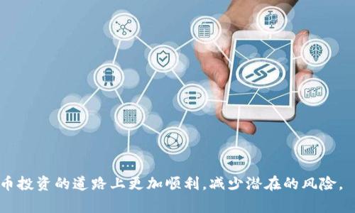 比特币钱包只能用信用卡？了解更多支付选项与使用指南

比特币钱包, 信用卡支付, 数字货币, 钱包类型/guanjianci

在数字货币越来越普及的今天，比特币作为最受欢迎的加密货币之一，其相关钱包的使用也随之增长。很多用户在选择比特币钱包时，常常会关注支付方式的问题。尤其是“比特币钱包是否只能使用信用卡”这一问题。在本文中，我们将深入探讨比特币钱包的不同类型，支付方式，以及选择合适钱包的考虑因素，帮助用户更好地理解比特币交易的世界。

比特币钱包的类型

比特币钱包可以分为多种类型。最常见的类型包括：

ul
    listrong软件钱包：/strong此类钱包可以在计算机或移动设备上下载，使用方便且便于管理用户的数字资产。例如，Exodus、Electrum等。/li
    listrong硬件钱包：/strong这是一种物理设备，如Ledger或Trezor，提供了更高的安全性，适合长期保存比特币。/li
    listrong在线钱包：/strong许多平台如Coinbase和Binance提供的在线钱包，用户可以通过浏览器进行访问，便于使用，但安全性可能较低。/li
    listrong纸钱包：/strong这是通过打印出比特币地址和私钥的方式，适合离线存储，但易于遗失。/li
/ul

支付方式介绍

用户在选择比特币钱包时，支付方式是一个不可忽视的因素。虽然有些钱包允许使用信用卡购买比特币，但这并不是唯一的选择。以下是常见的支付方式：

ul
    listrong信用卡：/strong许多平台支持用户使用信用卡购买比特币，但需关注手续费和风险。/li
    listrong借记卡：/strong与信用卡相似，借记卡也是一种常见的支付方式，资金直接从用户的银行账户扣除。/li
    listrong银行转账：/strong通过银行转账方式购买比特币，通常手续费较低，但到账速度可能较慢。/li
    listrong现金：/strong某些交易平台允许通过现金交易或ATMs购买比特币，这种方式通常更为隐私。/li
    listrong支付服务平台：/strong例如PayPal也允许用户在一定条件下进行比特币交易，但限制较多。/li
/ul

为什么选择信用卡支付？

许多用户选择信用卡支付比特币是因为其便利性。信用卡支付通常快捷、方便，用户可以迅速完成交易。此外，信用卡公司通常会为用户提供一定的保护措施，如欺诈保护和退款服务，这使得许多用户更倾向于使用这种方式。

然而，使用信用卡支付比特币也有其潜在的缺陷。例如，用户可能面临较高的交易费用。此外，信用卡交易可能存在违约风险，尤其在市场波动性较大的情况下，部分信用卡公司会限制加密货币交易。一旦发生这种情况，用户可能面临无法完成交易的风险。

比特币钱包的选择因素

选择合适的比特币钱包不仅要考虑支付方式，还需要考虑多个因素：

ul
    listrong安全性：/strong选择具有高安全性的钱包能够有效保护用户的资产不受攻击。/li
    listrong用户友好性：/strong界面设计和操作简便性直接影响用户体验，新手用户尤其应注意这一点。/li
    listrong支持的资产：/strong了解钱包支持哪些数字货币，是否仅支持比特币。/li
    listrong手续费：/strong选择手续费透明且收费合理的钱包，能有效降低投资成本。/li
/ul

购买比特币时的注意事项

在购买比特币时，用户需要留心几个关键点：

ul
    listrong确保合规：/strong了解各地的法律法规，确保自己在合法范围内进行交易。/li
    listrong选择信誉良好的平台：/strong尽量选择知名的交易平台或钱包服务商，避免陷入诈骗。/li
    listrong控制投资风险：/strong针对比特币的投资，应量力而行，控制自己的投资风险。/li
/ul

常见问题解答

1. 比特币钱包是否只能用信用卡购买比特币？

不，尽管许多比特币钱包和交易平台支持用户使用信用卡购买比特币，但它们并不是唯一的支付选项。用户可以通过借记卡、银行转账、现金或其他数字支付服务购买比特币。每种支付方式都有其优缺点，用户应根据自己的实际需求选择合适的支付方式。

信用卡支付的优势在于便捷和速度，可以让用户快速完成交易，但是存在较高的费用及安全风险；而银行转账费用较低，但到账速度可能较慢。在选择时用户应综合考虑这些因素，从多个角度权衡后做出决定。

2. 使用信用卡购买比特币的风险有哪些？

使用信用卡购买比特币时，用户面临的风险包括：

ul
    listrong交易费用高：/strong信用卡交易通常伴随较高的手续费，可能会影响最终的购买成本。/li
    listrong资金风险：/strong由于其操作的高频性和开始的乐观情绪，以至于价格波动频繁，可能导致信用卡被视为高风险交易。/li
    listrong信任问题：/strong部分信用卡公司可能会对比特币交易采取严厉的措施，用户可能受到限制。/li
    listrong欺诈风险：/strong线上交易可能面临诈骗风险，用户需谨慎核对交易平台的真实性。/li
/ul

3. 使用借记卡是否比信用卡更安全？

使用借记卡在某种程度上是比信用卡更加安全的选择。借记卡直接连接用户的银行账户，因此用户在消费时并不会涉及到借款的问题。然而，借记卡也有其不足，首先是资金安全问题，因为借记卡通常不提供信用卡那样的欺诈保护。

在选择支付方式时，用户需要明确自身的需求。如果用户十分注重便捷性和资金流动性，信用卡或许更合适；但如果用户更关注安全性，减少信用风险，借记卡可能更优秀。此外，就费用而言，借记卡通常会比信用卡低一些，这是用户也应当考虑的因素。

4. 比特币钱包的选择有哪些技巧？

选择比特币钱包时，可以遵循以下技巧：

ul
    listrong查看安全性评分：/strong选择经过严谨的安全审核，且得到用户好评的钱包，以保证资金安全。/li
    listrong阅读用户评价：/strong许多用户的反馈和评价可以为选择钱包提供真实的参考。/li
    listrong关注功能设计：/strong好的用户体验和简单的操作流程能够提高交易和管理效率。/li
    listrong支持多种货币：/strong选择支持多种数字货币的钱包，可以方便进行多样化的投资与交易。/li
/ul

5. 如何确保我选择的比特币钱包是安全的？

确保比特币钱包安全的方法包括：

ul
    listrong使用两步验证：/strong启用两步验证能有效增加账户的安全层次，即使密码被盗，资金也不易被盗取。/li
    listrong定期更新软件：/strong保持钱包软件更新，以避免安全漏洞被利用。/li
    listrong备份你的钱包：/strong定期备份钱包数据，确保资产不会因意外丢失。/li
    listrong了解钱包提供商：/strong对钱包的提供商进行背景调查，选择可信赖的品牌。/li
/ul

6. 比特币钱包的手续费如何计算？

比特币钱包的手续费主要有以下几种计算方式：

ul
    listrong交易手续费：/strong每次比特币交易都会产生手续费，这通常由网络拥堵程度决定，繁忙时段手续费会增高。/li
    listrong管理费用：/strong某些钱包提供商还会向用户收取管理费，用户在选择时应根据自己的需求和成本考虑。/li
/ul

总而言之，选择比特币钱包和支付方式是一个复杂的决策过程，需综合考虑安全性、费用、便捷性等多方面因素。希望这些信息对您有所帮助，让您在比特币投资的道路上更加顺利，减少潜在的风险。