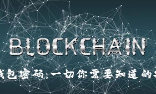 以太坊钱包密码：一切你需要知道的安全保护