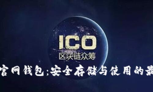 比特币官网钱包：安全存储与使用的最佳选择