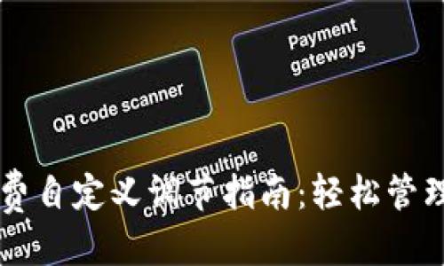 思考一个的

TPWallet手续费自定义调节指南：轻松管理你的交易成本