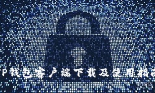 TP钱包客户端下载及使用指南