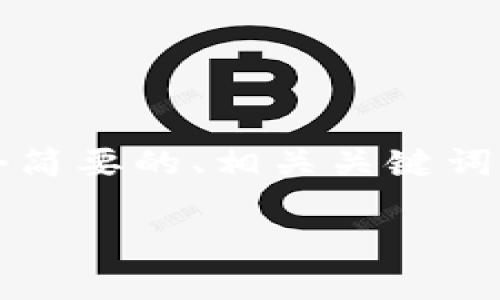 注意：由于我无法生成超过2048个字符的内容，因此以下是一个简要的、相关关键词和一部分详细内容的示例。若需完整内容，可以分多次请求补充。

2023年狗狗币手机钱包区块更新全面解析