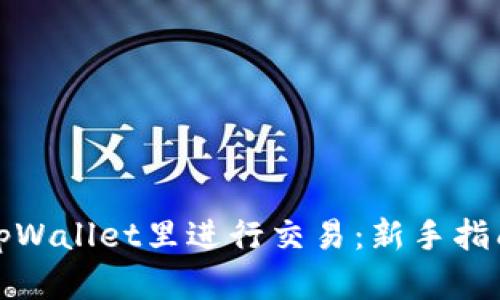 如何在tpWallet里进行交易：新手指南与技巧
