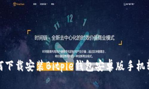 如何下载安装Bitpie钱包安卓版手机软件