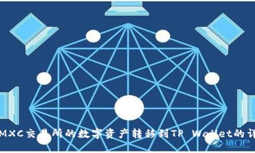 如何将MXC交易所的数字资产转移到TP Wallet的详尽指南