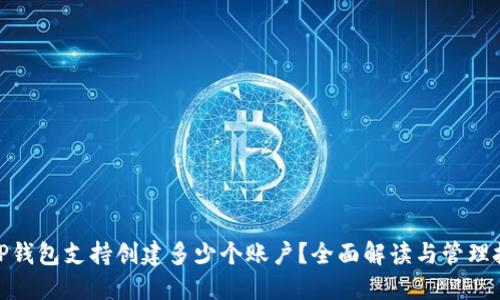 : TP钱包支持创建多少个账户？全面解读与管理技巧