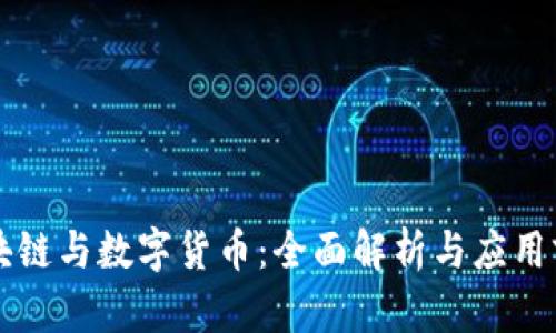区块链与数字货币：全面解析与应用前景