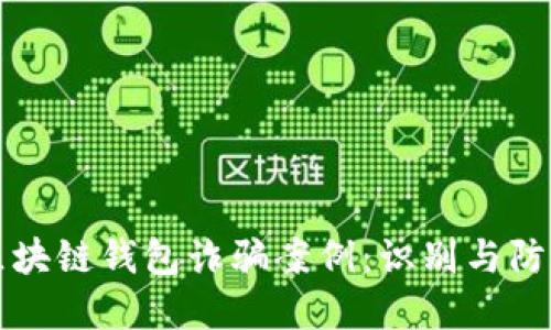 解说区块链钱包诈骗案例：识别与防范指南