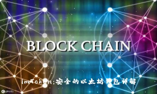 imToken：安全的以太坊钱包详解