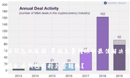 虚拟币钱包的选择：寻找免费转账的最佳解决方案

哪些虚拟币钱包支持免费转账？