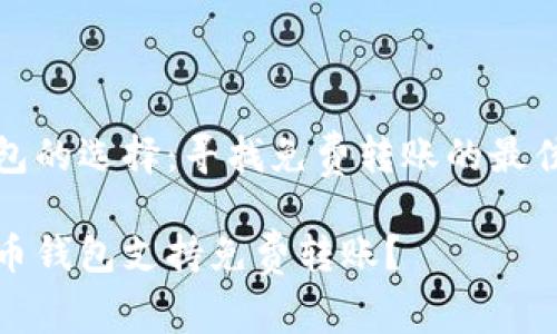 虚拟币钱包的选择：寻找免费转账的最佳解决方案

哪些虚拟币钱包支持免费转账？