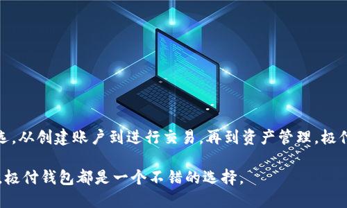 如何使用极付钱包进行比特币交易：全面指南
比特币, 极付钱包, 加密货币交易, 钱包安全, 电子钱包/guanjianci

引言
随着数字货币的崛起，比特币作为最具代表性的加密货币受到越来越多用户的关注。在这个新兴的领域中，如何有效、安全地管理数字资产成为了一个重要的问题。极付钱包作为一种电子钱包，提供了便利的比特币存储和交易服务。本文将详细探讨如何使用极付钱包进行比特币交易，分析其功能特点，并解答常见问题。

什么是极付钱包？
极付钱包是一款专为数字资产管理而设计的电子钱包，支持多种加密货币的存储与交易。极付钱包具备安全性高、易用性强、功能丰富等特点，为用户提供了一个安全可靠的平台。用户可以通过极付钱包轻松购买、出售和管理比特币及其他数字资产。

极付钱包的特点
极付钱包的特点主要体现在几个方面：
ul
    listrong安全性：/strong极付钱包采用高级加密技术，保障用户资产安全。同时，提供多重身份验证，确保只有授权用户才能访问钱包。/li
    listrong用户友好：/strong界面设计简洁，操作流畅，无论是新手还是资深玩家都能轻松上手。/li
    listrong多种功能：/strong除了基本的比特币存储和交易功能，极付钱包还支持资产管理、市场行情查看等多个实用功能。/li
    listrong移动端支持：/strong极付钱包推出了移动应用，用户可以随时随地进行比特币交易，方便灵活。/li
/ul

如何创建极付钱包账户
创建极付钱包账户相对简单，用户只需按照以下步骤操作：
ol
    li下载极付钱包应用，支持iOS与Android两个平台。/li
    li打开app，点击“注册”按钮，填写相关信息，例如电子邮件和密码。/li
    li提供身份验证信息，确保账户安全。/li
    li完成注册后，用户将收到一封确认邮件，点击邮件中的链接激活账户。/li
/ol
用户可以在个人中心进行更多设置，包括设置二次验证、添加支付方式等。

如何进行比特币交易
使用极付钱包进行比特币交易的步骤如下：
h4购买比特币/h4
ol
    li登录极付钱包，进入“买入”选项。/li
    li选择比特币作为购买的加密货币，填写购买金额。/li
    li选择支付方式，确认订单信息并进行支付。/li
    li交易完成后，比特币将自动存入用户的钱包余额中。/li
/ol

h4出售比特币/h4
ol
    li在钱包首页选择“卖出”选项。/li
    li选择要出售的比特币数量，填写卖出信息。/li
    li确认订单后，系统会显示预计到账金额。/li
    li完成交易，用户可在钱包中查看变动后的余额。/li
/ol

比特币的存储和安全
比特币的存储和安全问题是用户最关心的焦点之一。使用极付钱包时用户需要注意以下几点：
ul
    li定期更改密码，并开启双重身份验证，增强账户安全性。/li
    li只从官方网站或应用商店下载钱包应用，避免下载非官方的第三方程序。/li
    li妥善保管钱包的私钥和助记词，如果丢失可能导致比特币无法找回。/li
/ul

常见问题解答

1. 极付钱包安全吗？
极付钱包的安全性是许多用户关注的重点。首先，极付钱包采用了业界领先的加密技术，对用户数据和资产进行保护。其次，钱包提供了多种安全防护措施，例如双重身份验证、定期安全审计等。此外，钱包的私钥是用户个人掌握，极付钱包不存储用户的私钥，这样即便出现安全问题，用户的资产风险也会大大降低。

然而，用户在使用电子钱包时，仍需保持警惕，定期更新账户密码，不轻易分享个人信息，确保设备安全。用户还应了解选择合适的网络环境，避免在公共Wi-Fi下进行交易，以防数据被窃取。

2. 极付钱包是否支持其他加密货币？
极付钱包不仅支持比特币，还有多种其他主流加密货币的交易，例如以太坊、Litecoin、Ripple等。用户只需在钱包中选择想要的加密货币，即可完成相应的存储和交易。此外，极付钱包还提供实时的市场行情，让用户随时了解自己资产的表现与市场动态。

对于想要多样化投资组合的用户，极付钱包无疑是一个便利的选择。用户可以在同一平台上进行多种货币的交易，减轻了管理多种钱包的麻烦。

3. 如何恢复极付钱包的账户？
若用户在使用极付钱包时忘记密码或丢失了恢复密钥，可以通过以下步骤恢复账户：
ol
    li打开极付钱包应用，点击“登录”，接着选择“忘记密码”选项。/li
    li输入注册时使用的电子邮箱，系统会向该邮箱发送密码重置链接。/li
    li按照邮件中的指引重置密码。/li
    li若用户丢失了恢复密钥，可尝试联系极付钱包的客户支持团队，提供身份验证信息以申请账户恢复。/li
/ol
在此过程中，用户需要保留身份证明文件，以便证明自己是账户的合法拥有者。总之，用户在创建账户时要妥善保管密码和恢复密钥，以减少不必要的麻烦。

4. 没有银行账户的用户如何使用极付钱包？
极付钱包在设计时充分考虑到不同用户的需求，没有银行账户的用户同样可以使用极付钱包进行比特币交易。用户可以通过现金支付、电子支付等多种方式购买比特币。在一些地区，极付钱包还与本地加密货币交易所合作，用户可以直接使用现金在兑换点购买比特币。

为了确保交易的便捷性和有效性，用户可以提前了解当地的支付选项，选择最适合自己的方式进行比特币购买。此外，极付钱包也会在应用中持续更新可用的支付渠道，以满足不同用户群体的需求。

5. 如何应对比特币价格波动？
比特币的价格波动性很大，这是数字资产的一大特性。用户在使用极付钱包时，可以通过以下方式应对价格波动：
ul
    li定投策略：用户可以定期购买比特币，无论市场价格的高低，以此降低市场波动风险。/li
    li设置止损：在进行交易前设定好止损点，一旦价格达到预设值，立即卖出，以避免损失扩大。/li
    li多元化投资：用户可以将资产分散在不同的加密货币上，避免全部资金集中在一种资产中带来的风险。/li
/ul

通过合理的投资策略和风险管理，用户可以在波动的市场中保护自己的资产，获得更好的投资回报。

总结
在比特币交易日益普及的时代，选择一个安全，易用的电子钱包显得尤为重要。极付钱包以其丰富的功能、安全的系统，成为了许多用户的首选。从创建账户到进行交易，再到资产管理，极付钱包提供了全面的解决方案。同时，用户在使用过程中需要保持理性，根据市场情况做出相应策略，从而在数字货币市场中实现利益最大化。

希望通过本文，您对极付钱包进行了深入的了解，并能在实际操作中游刃有余地享受到比特币交易带来的便利。无论您是新手还是资深玩家，极付钱包都是一个不错的选择。