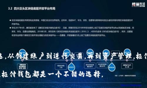 如何使用极付钱包进行比特币交易：全面指南
比特币, 极付钱包, 加密货币交易, 钱包安全, 电子钱包/guanjianci

引言
随着数字货币的崛起，比特币作为最具代表性的加密货币受到越来越多用户的关注。在这个新兴的领域中，如何有效、安全地管理数字资产成为了一个重要的问题。极付钱包作为一种电子钱包，提供了便利的比特币存储和交易服务。本文将详细探讨如何使用极付钱包进行比特币交易，分析其功能特点，并解答常见问题。

什么是极付钱包？
极付钱包是一款专为数字资产管理而设计的电子钱包，支持多种加密货币的存储与交易。极付钱包具备安全性高、易用性强、功能丰富等特点，为用户提供了一个安全可靠的平台。用户可以通过极付钱包轻松购买、出售和管理比特币及其他数字资产。

极付钱包的特点
极付钱包的特点主要体现在几个方面：
ul
    listrong安全性：/strong极付钱包采用高级加密技术，保障用户资产安全。同时，提供多重身份验证，确保只有授权用户才能访问钱包。/li
    listrong用户友好：/strong界面设计简洁，操作流畅，无论是新手还是资深玩家都能轻松上手。/li
    listrong多种功能：/strong除了基本的比特币存储和交易功能，极付钱包还支持资产管理、市场行情查看等多个实用功能。/li
    listrong移动端支持：/strong极付钱包推出了移动应用，用户可以随时随地进行比特币交易，方便灵活。/li
/ul

如何创建极付钱包账户
创建极付钱包账户相对简单，用户只需按照以下步骤操作：
ol
    li下载极付钱包应用，支持iOS与Android两个平台。/li
    li打开app，点击“注册”按钮，填写相关信息，例如电子邮件和密码。/li
    li提供身份验证信息，确保账户安全。/li
    li完成注册后，用户将收到一封确认邮件，点击邮件中的链接激活账户。/li
/ol
用户可以在个人中心进行更多设置，包括设置二次验证、添加支付方式等。

如何进行比特币交易
使用极付钱包进行比特币交易的步骤如下：
h4购买比特币/h4
ol
    li登录极付钱包，进入“买入”选项。/li
    li选择比特币作为购买的加密货币，填写购买金额。/li
    li选择支付方式，确认订单信息并进行支付。/li
    li交易完成后，比特币将自动存入用户的钱包余额中。/li
/ol

h4出售比特币/h4
ol
    li在钱包首页选择“卖出”选项。/li
    li选择要出售的比特币数量，填写卖出信息。/li
    li确认订单后，系统会显示预计到账金额。/li
    li完成交易，用户可在钱包中查看变动后的余额。/li
/ol

比特币的存储和安全
比特币的存储和安全问题是用户最关心的焦点之一。使用极付钱包时用户需要注意以下几点：
ul
    li定期更改密码，并开启双重身份验证，增强账户安全性。/li
    li只从官方网站或应用商店下载钱包应用，避免下载非官方的第三方程序。/li
    li妥善保管钱包的私钥和助记词，如果丢失可能导致比特币无法找回。/li
/ul

常见问题解答

1. 极付钱包安全吗？
极付钱包的安全性是许多用户关注的重点。首先，极付钱包采用了业界领先的加密技术，对用户数据和资产进行保护。其次，钱包提供了多种安全防护措施，例如双重身份验证、定期安全审计等。此外，钱包的私钥是用户个人掌握，极付钱包不存储用户的私钥，这样即便出现安全问题，用户的资产风险也会大大降低。

然而，用户在使用电子钱包时，仍需保持警惕，定期更新账户密码，不轻易分享个人信息，确保设备安全。用户还应了解选择合适的网络环境，避免在公共Wi-Fi下进行交易，以防数据被窃取。

2. 极付钱包是否支持其他加密货币？
极付钱包不仅支持比特币，还有多种其他主流加密货币的交易，例如以太坊、Litecoin、Ripple等。用户只需在钱包中选择想要的加密货币，即可完成相应的存储和交易。此外，极付钱包还提供实时的市场行情，让用户随时了解自己资产的表现与市场动态。

对于想要多样化投资组合的用户，极付钱包无疑是一个便利的选择。用户可以在同一平台上进行多种货币的交易，减轻了管理多种钱包的麻烦。

3. 如何恢复极付钱包的账户？
若用户在使用极付钱包时忘记密码或丢失了恢复密钥，可以通过以下步骤恢复账户：
ol
    li打开极付钱包应用，点击“登录”，接着选择“忘记密码”选项。/li
    li输入注册时使用的电子邮箱，系统会向该邮箱发送密码重置链接。/li
    li按照邮件中的指引重置密码。/li
    li若用户丢失了恢复密钥，可尝试联系极付钱包的客户支持团队，提供身份验证信息以申请账户恢复。/li
/ol
在此过程中，用户需要保留身份证明文件，以便证明自己是账户的合法拥有者。总之，用户在创建账户时要妥善保管密码和恢复密钥，以减少不必要的麻烦。

4. 没有银行账户的用户如何使用极付钱包？
极付钱包在设计时充分考虑到不同用户的需求，没有银行账户的用户同样可以使用极付钱包进行比特币交易。用户可以通过现金支付、电子支付等多种方式购买比特币。在一些地区，极付钱包还与本地加密货币交易所合作，用户可以直接使用现金在兑换点购买比特币。

为了确保交易的便捷性和有效性，用户可以提前了解当地的支付选项，选择最适合自己的方式进行比特币购买。此外，极付钱包也会在应用中持续更新可用的支付渠道，以满足不同用户群体的需求。

5. 如何应对比特币价格波动？
比特币的价格波动性很大，这是数字资产的一大特性。用户在使用极付钱包时，可以通过以下方式应对价格波动：
ul
    li定投策略：用户可以定期购买比特币，无论市场价格的高低，以此降低市场波动风险。/li
    li设置止损：在进行交易前设定好止损点，一旦价格达到预设值，立即卖出，以避免损失扩大。/li
    li多元化投资：用户可以将资产分散在不同的加密货币上，避免全部资金集中在一种资产中带来的风险。/li
/ul

通过合理的投资策略和风险管理，用户可以在波动的市场中保护自己的资产，获得更好的投资回报。

总结
在比特币交易日益普及的时代，选择一个安全，易用的电子钱包显得尤为重要。极付钱包以其丰富的功能、安全的系统，成为了许多用户的首选。从创建账户到进行交易，再到资产管理，极付钱包提供了全面的解决方案。同时，用户在使用过程中需要保持理性，根据市场情况做出相应策略，从而在数字货币市场中实现利益最大化。

希望通过本文，您对极付钱包进行了深入的了解，并能在实际操作中游刃有余地享受到比特币交易带来的便利。无论您是新手还是资深玩家，极付钱包都是一个不错的选择。