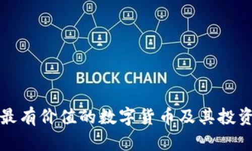 区块链中最有价值的数字货币及其投资前景探讨