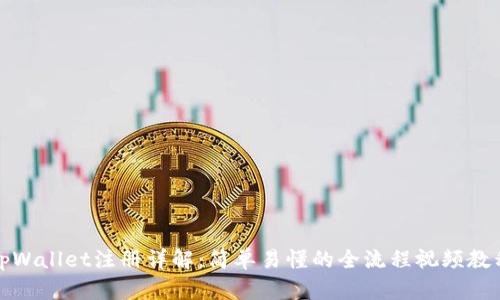 tpWallet注册详解：简单易懂的全流程视频教程