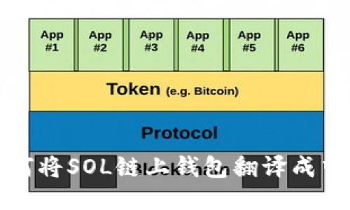 如何将SOL链上钱包翻译成中文