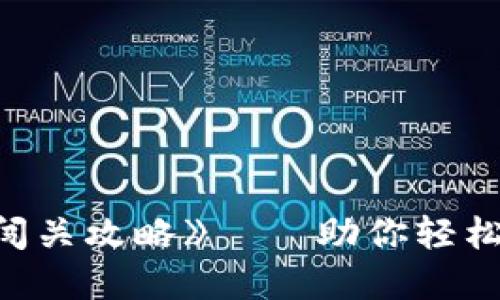 《八比特小游戏闯关攻略》——助你轻松通关的秘密武器