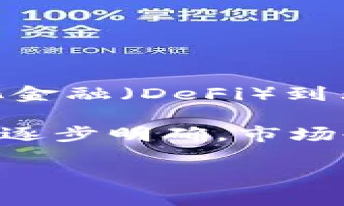   香港数字货币交易现状与未来展望 / 

 guanjianci 香港, 数字货币, 交易, 监管 /guanjianci 

## 内容主体大纲

1. 引言
   - 香港作为国际金融中心的地位
   - 数字货币的兴起与发展

2. 香港数字货币的法律框架
   - 现行法律对数字货币的定义
   - 相关监管机构的角色

3. 香港数字货币交易市场的现状
   - 数字货币交易所的运营情况
   - 用户参与度和市场规模

4. 香港数字货币交易的风险与挑战
   - 市场波动性
   - 监管风险

5. 香港政府对数字货币的态度
   - 政府的监管政策
   - 未来政策走向的预测

6. 国际比较：香港与其他地区的数字货币政策
   - 中国大陆的政策
   - 其他主要金融中心的做法

7. 数字货币的未来趋势
   - 技术的创新与发展
   - 社会接受度的变化

8. 结论
   - 总结香港数字货币交易的前景与挑战

## 内容

### 引言

香港，作为全球金融中心之一，其经济活力与创新能力使其在金融科技领域尤其引人注目。在过去的十年中，数字货币如比特币和以太坊等在全球范围内迅速崛起，吸引了越来越多的投资者与用户。数字货币不仅改变了传统的金融交易方式，也带来了新的投资机遇和风险。本文将深入探讨香港的数字货币交易现状、法律框架以及未来的发展趋势。

### 香港数字货币的法律框架

香港的金融市场在数字货币方面并不缺乏监管框架，但它的灵活性和开放性使其成为了数字货币交易的热门地区。根据香港证券及期货事务监察委员会（SFC）的规定，数字资产在某些情况下被视为证券，这就意味着相关的交易所和金融服务提供商需要获得相应的牌照和监管。同时，香港金管局（HKMA）也在探索央行数字货币（CBDC）等新技术的应用。

这段时间内，香港的法律体系显示出对数字货币的相对包容态度，而不将其直接定义为非法。这一政策取向不仅为交易所提供了更加稳定的运营环境，也为投资者提供了明确的法律参考。对于希望参与数字货币交易的用户而言，了解这些法律框架是非常必要的。

### 香港数字货币交易市场的现状

根据最新的数据，香港的数字货币交易市场持续增长，许多本地和国际交易所相继开设。交易所如Binance、OKEx和本地的BitHk等吸引了大量用户，频繁的交易行为助推了市场的活跃度。根据统计，香港的数字货币用户数量已经达到数十万，且大部分用户年龄在18至35岁之间，这无疑反映了年轻群体对这一新兴资产类别的兴趣。

尽管市场上有众多交易选择，但香港用户在选择平台时仍需谨慎，尽量选择那些在合规和安全性上更具保障的交易所。通过深入分析市场现状，用户可以更好地把握投资机会，同时规避潜在风险。

### 香港数字货币交易的风险与挑战

在享受数字货币交易带来的便利与潜在收益的同时，香港投资者也必须清楚认识到其中的风险。首先，数字货币市场极度波动，价格波动可能在短时间内导致巨额损失。其次，监管环境的不确定性也是一大风险因素。虽然香港的法律框架相对友好，但政府可能会在未来对数字货币施加更严格的监管政策，影响市场活动。

在技术层面，数字货币交易也面临黑客攻击的风险，尤其是对于未采取高水平安全措施的交易平台和钱包。投资者在参与交易之前，除了须了解市场和产品，还应做好风险管理，树立合理的投资目标与策略。

### 香港政府对数字货币的态度

香港政府在数字货币领域的监管态度逐渐走向开放与包容。政府希望通过合理的立法和监管措施来保护投资者权益，同时也支持金融科技的持续创新。在2020年，香港证券及期货事务监察委员会首次发布了有关虚拟资产服务提供者的监管指引，加强了对数字货币交易的监管。

展望未来，香港政府可能会进一步完善相关政策，包括投资者教育、风险提示等，以促进市场的健康发展。这一政策导向在一定程度上能够增强投资者对市场的信心，助力香港成为全球数字货币交易的重要枢纽。

### 国际比较：香港与其他地区的数字货币政策

与香港类似，许多国家和地区在面对快速发展的数字货币市场时，都采取了不同程度的监管措施。例如，中国大陆在数字货币交易方面持有较为严厉的态度，全面禁止了交易所的相关业务，而日本则通过完善的法规推进数字货币的合法化，给予了市场更大的空间。

在这样的背景下，香港的开放政策显得尤为突出。在与其他主要金融中心如新加坡、美国的比较中，香港提供了相对友好的市场环境，这有助于吸引更多的国际资本与技术。因此，从全球布局的角度看，香港在数字货币领域的政策可能会吸引到更多的关注与参与。

### 数字货币的未来趋势

未来，数字货币将会在技术创新、市场需求和社会接受度等多方面不断发展。例如，DeFi（去中心化金融）的兴起可能会改变传统金融服务的模式，而非同质化代币（NFT）的流行也为数字资产创造了新的类型。此外，随着人们对区块链技术的进一步认识，数字货币也可能在一些行业中获得更广泛的应用。

在这个过程中，投资者需要关注技术的不断变化和市场的动态，及时调整自己的投资策略，以适应新的市场环境。尤其是在监管和技术不断变化的背景下，投资者的适应能力将直接影响其在数字货币市场的成功与否。

### 结论

综上所述，香港在数字货币交易方面采取了相对开放的态度，虽然市场仍面临众多挑战和风险，但随着监管的不断完善和技术的进步，香港的数字货币交易前景依然广阔。投资者如果能在了解市场现状和法律框架的基础上，做好充分的风险评估和态度调整，将更有可能在这一领域中获得成功。

## 相关问题及详细介绍

### 问题一：香港的数字货币交易法律框架是怎样的？

香港的数字货币交易法律框架主要由香港证券及期货事务监察委员会（SFC）和香港金融管理局（HKMA）负责。SFC对某些类型的数字资产进行了定义，并要求提供相关服务的公司必须获得相应的牌照。此外，香港也在考虑对 ICO（首次代币发行）进行监管，以确保投资者的权益得到保护。

具体而言，SFC 发布了 for virtual asset service providers 的指引，要求相关公司遵循反洗钱（AML）和反恐怖融资（CFT）的规定。此外，在某些情况下，数字货币可能会被视为证券，意味着涉及这些资产的交易也必须遵循证券的相关法律。

在这样的法律框架下，香港的数字货币交易所不仅需要符合当地法规，还需定期向监管机构报告其运营数据和风险控制措施。这一切都为用户提供了一定的法律保护，同时也提升了市场的透明度。

### 问题二：香港市场中的主要数字货币交易所有哪些？

香港市场中有许多国际与本地的数字货币交易所，其中一些较为知名的包括Binance、OKEx和BitHk等。Binance作为全球最大的数字货币交易所之一，提供多种数字资产的交易服务，并因其高级别的安全措施和多样的产品而受到广泛欢迎。OKEx同样提供各种数字资产的交易，并在金融衍生品方面具备较强的竞争力。

除了这些国际交易所外，还有不少本地交易所如BitHk等开始逐渐获得用户的青睐。这些交易所通常能够提供更加符合本地用户需求的服务，同时在合规性上也在积极改善，以尽量满足香港有关金融服务的法律要求。

对用户而言，选择一个安全、合规且流动性较高的交易所是至关重要的。通过了解和分析各大交易所的利弊，投资者可以更好地作出选择，以保障其资产安全。

### 问题三：如何评估数字货币交易的风险？

评估数字货币交易的风险需要从多个方面入手。首先，市场波动性是数字货币交易中最显著的风险之一，价格的剧烈波动可能在短时间内导致巨额亏损。投资者需关注市场动态，灵活应对价格变化，以制定合理的投资策略。

其次，法规风险也不可忽视。香港虽然目前对数字货币持较为友好的态度，但政策的变化可能会对市场产生重大影响。如果政府在监管上采取更严厉的措施，可能会直接影响交易所的运营和用户的持币信心。因此，了解相关法律法规和政策的变化对投资者至关重要。

此外，技术风险也在不断增加，例如交易所的安全性、黑客攻击和钱包的安全措施等。近年来，部分交易所因未能有效保护用户资金而遭受重大损失，因此，投资者在选择交易平台时，务必要格外关注其安全性和合规性。

### 问题四：香港政府的数字货币政策有何改变？

近年来，香港政府的数字货币政策经历了一些重要变化。早期，香港政府对数字货币的态度较为保守，更多的是采用监管和监测的方式。然而，随着市场的发展和用户需求的增长，政府开始重视这一领域的创新。

例如，在2020年，SFC发布了有关虚拟资产服务提供者的监管指引，表明政府希望通过合理的监管来促进数字货币市场的健康发展。此外，香港金融管理局也开始探索央行数字货币（CBDC）的可能性，表示政府希望利用技术带动金融服务的现代化。

展望未来，政府可能会进一步完善法律框架，增强对市场的监管，以保护投资者和市场稳定。这些变化将影响到投资者在数字货币市场的信心和参与程度。

### 问题五：如何在香港参与数字货币交易？

在香港参与数字货币交易相对简单，主要步骤包括注册交易所帐户、完成实名认证、进行资金充值，以及开始交易。首先，选择一个合规且声誉良好的交易所是非常重要的，大部分交易所都会要求用户进行实名认证，以遵循反洗钱和反恐怖融资的法规。

注册完成后，用户需要将资金（通常是法定货币如港币或美元）充值到交易所帐户中。充值方式一般包括银行转账、信用卡，或使用其他支付方式。在资金到账后，用户便可选择所要交易的数字货币，进行买入或卖出操作。

在交易过程中，用户也需要保持警惕，关注市场动态，对投资策略进行合理的调整。在交易时，避免盲目跟风，制定合理的投资计划是成功的关键。

### 问题六：香港数字货币交易市场的用户构成是怎样的？

香港数字货币交易市场的用户构成相对年轻，主要集中在18至35岁之间。这一群体通常对新兴技术和资产较为敏感，愿意尝试新的投资方式。通过调查数据可以发现，年轻的投资者普遍对数字货币的接受度更高，对于其潜在的收益充满期待。

除了年轻用户，越来越多的中小企业和专业投资者也开始关注这一市场，纷纷在数字货币领域寻找投资机会。许多金融科技公司与传统金融公司合作，也使得更多投资者能够方便地接触到数字货币交易平台。

与此同时，也有许多机构投资者初步介入市场，推动数字资产通过合规化的方式进入主流投资组合。这表明，数字货币市场的潜力逐渐被更多的市场参与者认可。

### 问题七：数字货币交易的未来趋势?

在谈到数字货币交易的未来趋势时，不可忽视的是技术的迅速发展和市场的不断创新。预计未来数年，区块链技术的进一步成熟将会带来更多新的应用场景，从去中心化金融（DeFi）到非同质化代币（NFT），各种新的金融产品将不断涌现，进一步丰富投资者的选择。

另外，用户对数字货币的接受度也在逐步提高，更多的人开始认识到数字货币的独特优势，包括快速交易、跨境支付和资产安全等。此外，随着政府对数字资产监管政策的逐步明确，市场也将吸引到更多的机构投资者和资本进入。

最后，金融创新和市场需求将推动数字货币交易模式的转变，例如，链上交易系统的构建和数字货币账户的普及，未来数字资产将更方便人们的日常生活。