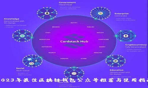 2023年最佳区块链钱包公众号推荐与使用指南