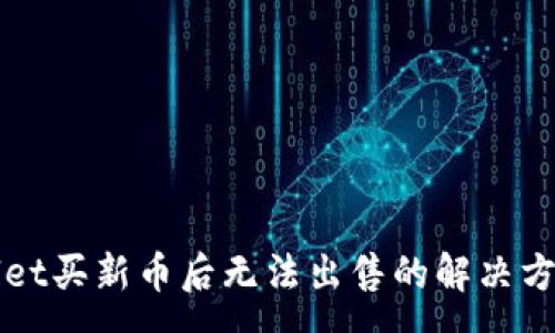 :
tpWallet买新币后无法出售的解决方案解析