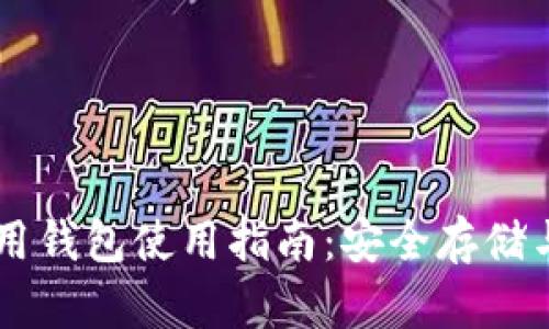 区块链信用钱包使用指南:安全存储与便捷交易