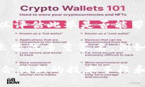   Tokenim取消多重签名的影响与应对策略 / 

 guanjianci Tokenim, 多重签名, 加密货币, 区块链安全 /guanjianci 

在加密货币和区块链技术的不断发展中，Tokenim作为一家影响力日益扩大的平台，其决定取消多重签名功能引发了业内的广泛关注。这一决策不仅涉及技术层面，更攸关安全性、用户体验和行业标准。本文将对Tokenim取消多重签名的影响进行详细探讨，并提供应对策略。

多重签名的定义与作用

多重签名（Multisignature, 简称Multisig）是一种安全技术，允许多个用户对一笔交易进行共同签名，以此增加安全性。这意味着，只有在多个密钥持有者都签署了交易后，交易才能被执行。多重签名的主要作用在于提高资金管理的安全性，防止单一操作导致损失。

在区块链中，多重签名是一种重要的安全功能，通常用于保护大额资金、企业资产及资金池等多种场景。其引入的信任机制使得资产管理更加透明和可靠，特别适合涉及多个利益相关者的交易。

Tokenim取消多重签名的背景

Tokenim作为加密货币的交易平台，一直以来都提供多重签名功能以保护用户资产。然而，随着技术的不断进步和市场环境的变化，Tokenim管理层认为取消多重签名可能更符合当前的运营逻辑和用户需求。这一改变可能源于以下几点因素：

ul
listrong用户体验：/strong多重签名虽然增加了安全性，但也带来了用户操作的复杂度。在日常交易中，用户可能会因为多重签名过程繁琐而选择放弃，导致交易流失。/li
listrong技术成熟：/strong区块链技术的进步带来了更为复杂和安全的替代方案，Tokenim可能认为传统的多重签名不再是唯一的安全标准。/li
listrong市场竞争：/strong为了在竞争激烈的市场中脱颖而出，简化交易流程、提升用户体验成为了关键。/li
listrong法规遵循：/strong随着各国对加密货币监管的加强，Tokenim可能需要调整其安全机制以更好地符合法规要求。/li
/ul

取消多重签名的潜在影响

Tokenim取消多重签名不仅对其自身产生影响，也对整个加密市场和用户带来深刻的影响。这些影响从安全性到用户体验的变化，值得深入探讨。

strong1. 安全性下降：/strong多重签名功能的取消使得用户资产在某种程度上面临更高的风险。单一密钥的管理不当可能造成资产的损失或被盗。

strong2. 用户体验改善：/strong虽然安全性下降，但用户操作的简单性提高了，这可能会吸引更多的新手用户转向Tokenim。用户在交易时的便捷性可能促进平台的活跃度。

strong3. 合规性风险：/strong取消多重签名可能面临监管部门的审查，特别是一些对资金安全要求极高的国家，可能导致Tokenim面临法律责任或资金监管困境。

strong4. 市场竞争变化：/strongTokenim此举可能刺激其他平台调整其安全协议，从而形成新的行业标准。这将进一步加剧市场竞争，尤其是在用户数据和资产安全的维护上。

strong5. 用户信任危机：/strong在公告发布后，一些用户可能会对平台产生疑虑，对其安全性产生不安，导致部分用户流失。

Tokenim如何应对风险

面对取消多重签名所带来的各种风险，Tokenim应采取积极措施，保障用户资金安全，提升用户信任。

ul
listrong增强账户安全措施：/strong虽然取消多重签名，但Tokenim可以通过其他安全措施提升用户的信任，例如引入双重验证、手机令牌等额外安全保护功能。/li
listrong透明的风险告知：/strongTokenim应主动向用户告知系统风险，特别是取消多重签名的原因与潜在影响，增强用户的信任感。/li
listrong建立资安反馈机制：/strong建立用户反馈通道，鼓励用户报告安全事件或可疑活动，帮助Tokenim及时应对潜在风险。/li
listrong加强法律合规审查：/strong定期对合规性进行审查，确保平台运营符合当地法律法规，避免因合规问题引发的法律风险。/li
listrong投资技术研发：/strong持续投入于安全技术研发和测试，寻找更为安全的资产保护机制，替代多重签名功能，提升平台的整体安全性。/li
/ul

常见问题与解答

问题1：取消多重签名对新用户的影响是什么？

多重签名设计的初衷是提升资金安全性，但对于新用户而言，这一机制往往导致他们在刚接触平台时面临较高的学习曲线。在Tokenim取消多重签名后，新用户将能更直观地体验平台的交易机制，简化了初学者的不便。

然而，尽管降低了操作复杂度，新用户在安全意识的培养上仍需加强。为了弥补这一短板，Tokenim可以通过教育用户、提供安全操作指南、定期推送安全警示等方式，帮助新用户了解如何保护自己的资产。

问题2：Tokenim取消多重签名后，平台的安全性是否会下降？

多重签名的取消确实会使Tokenim的初始安全性下降。用户不再需要多个密钥来共同签名交易，而是依赖单个私钥管理账户。然而，这并不意味着Tokenim必然处于不安全的状态，平台可以引入其他形式的安全机制来弥补这方面的不足。

比如，Tokenim可以实施双因素认证、实时风险监控，以及增强的反欺诈机制。此外，用户的安全意识至关重要，Tokenim也需要通过教育提升用户自身的安全操作，避免因私钥管理不善造成的资金损失。

问题3：如何提升用户对Tokenim的信任度？

在用户对Tokenim的信任度下降的情况下，Tokenim可以通过多种方式加强与用户之间的信任关系。首先，透明的沟通至关重要，Tokenim应解释取消多重签名的原因，并展示如何保障资产安全。

其次，增强客户支持，建立用户反馈机制，积极回应用户的疑虑，给予他们致力于安全和用户体验的信心。同时，Tokenim也可以定期发布安全报告，向用户展示平台的安全性和运作情况，让用户随时了解资金状况。此外，建立社区，鼓励用户互相交流，对用户之间的信任也有促进作用。

问题4：多重签名与普通签名的区别及优势是什么？

多重签名与普通签名的最大区别在于资产转移的控制权。普通签名仅依赖于一名用户的私钥，而多重签名则要求多名用户共同签名才能执行交易。这种机制固然可以提升安全性，但其复杂性也给用户带来了挑战。

相对而言，普通签名操作流程更为简化，适合普通用户在日常交易中的需求；而多重签名则在高风险场景下表现出更为优越的保障作用。Tokenim取消多重签名，则更加符合普通用户简化操作的需求，但也失去了高安全性的优势。

问题5：其他平台是否会效仿Tokenim的决定？

Tokenim取消多重签名的决定无疑会在行业内引发广泛关注，并可能对其他平台造成影响。许多平台会密切观察Tokenim的表现，以评估此举是否能带来积极的用户反馈与市场份额。

部分平台可能会跟随这一趋势，希望通过提升用户体验来吸引更多用户。但与此同时，考虑到安全隐患，他们也可能寻求其他方案来替代多重签名，例如引入新的安全技术。因此，行业的未来发展将依赖于各个平台之间的竞技及用户满意度的评估。

综上所述，Tokenim取消多重签名虽然在短期内可能会带来用户体验的改善，但同时也面临着诸多安全和信任方面的挑战。只有结合创新的技术手段和用户的反馈，Tokenim才能在竞争激烈的市场中占据一席之地。