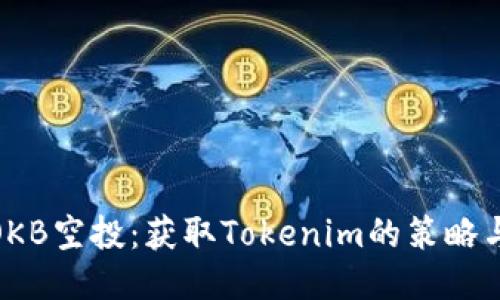 探索OKB空投：获取Tokenim的策略与机会