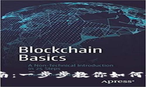  Tokenim钱包激活指南：一步步教你如何安全激活您的数字资产