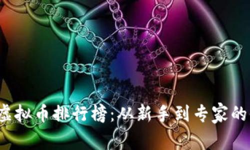 2023年虚拟币排行榜：从新手到专家的全面指南