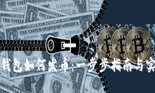 比特派钱包如何发币：一步步指南与实用技巧