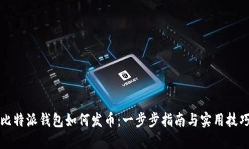 比特派钱包如何发币：一步步指南与实用技巧